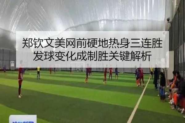 郑钦文美网前硬地热身三连胜 发球变化成制胜关键解析