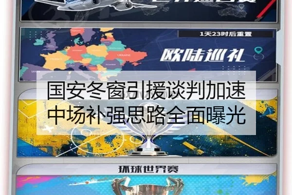 国安冬窗引援谈判加速 中场补强思路全面曝光